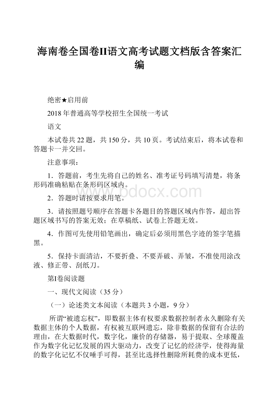 海南卷全国卷Ⅱ语文高考试题文档版含答案汇编.docx_第1页