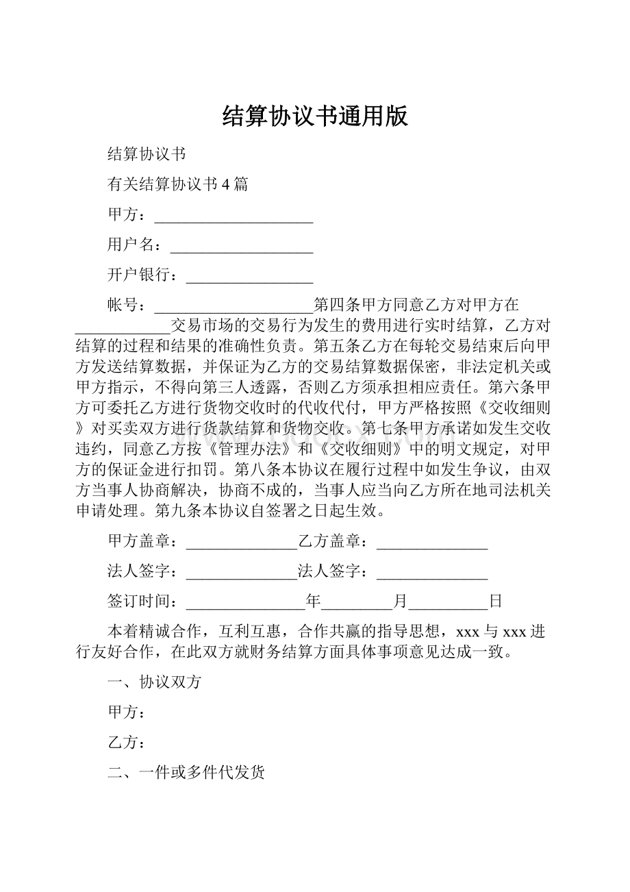 结算协议书通用版.docx