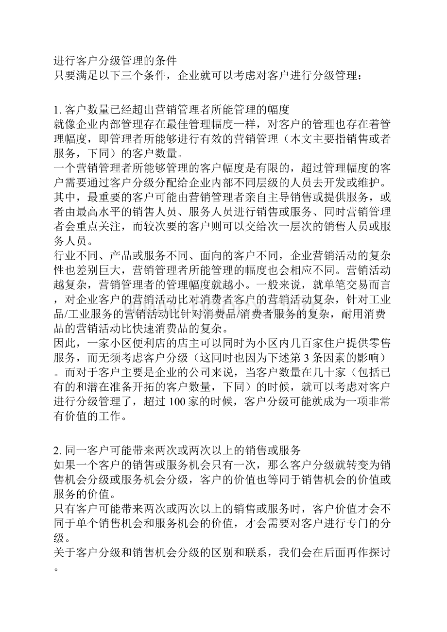 客户分级与分级管理.docx_第2页