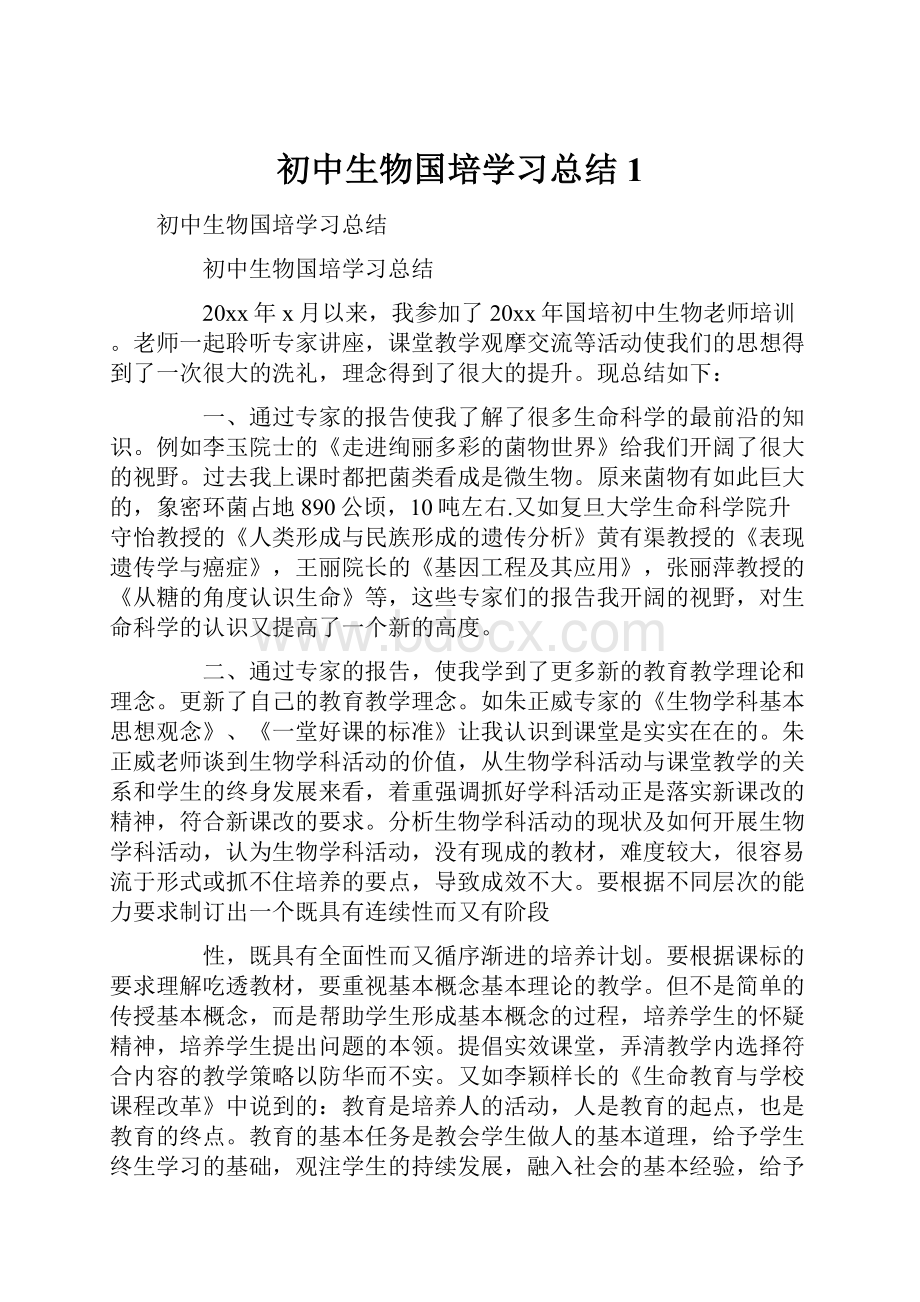 初中生物国培学习总结1.docx