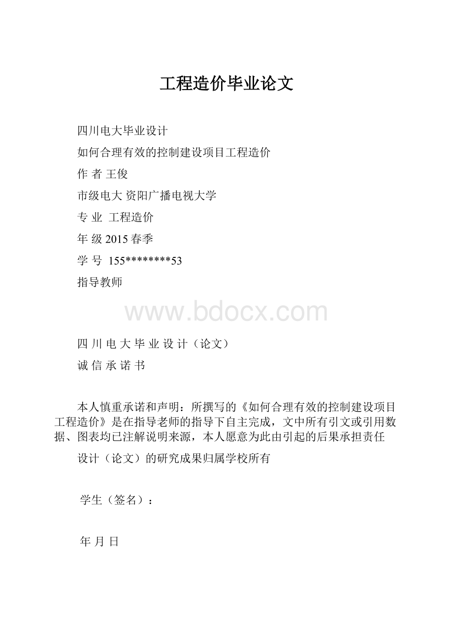 工程造价毕业论文.docx