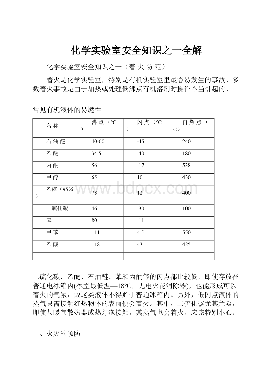 化学实验室安全知识之一全解.docx_第1页