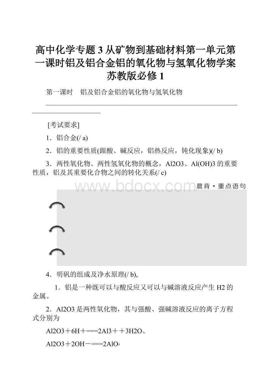 高中化学专题3从矿物到基础材料第一单元第一课时铝及铝合金铝的氧化物与氢氧化物学案苏教版必修1.docx