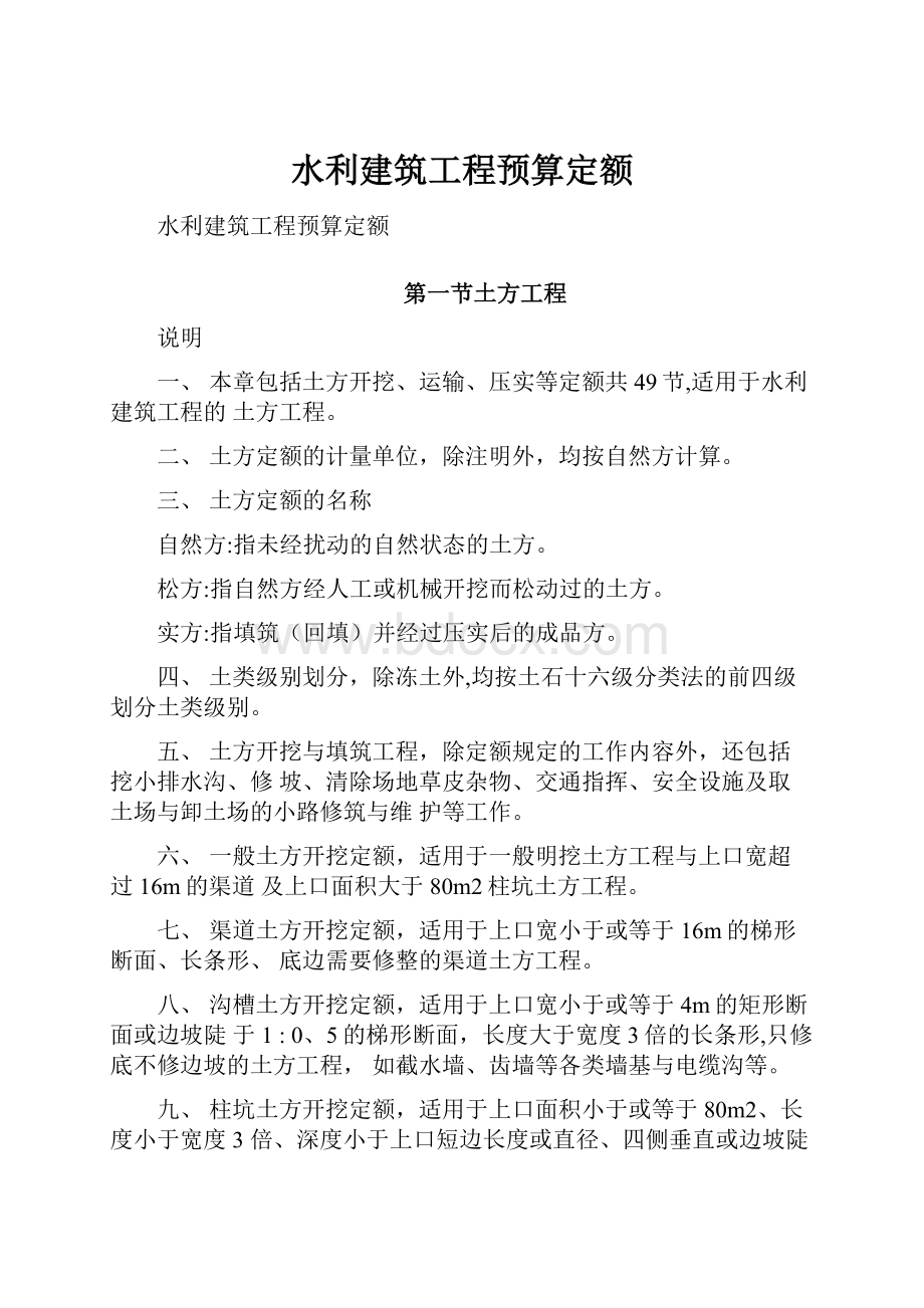 水利建筑工程预算定额.docx