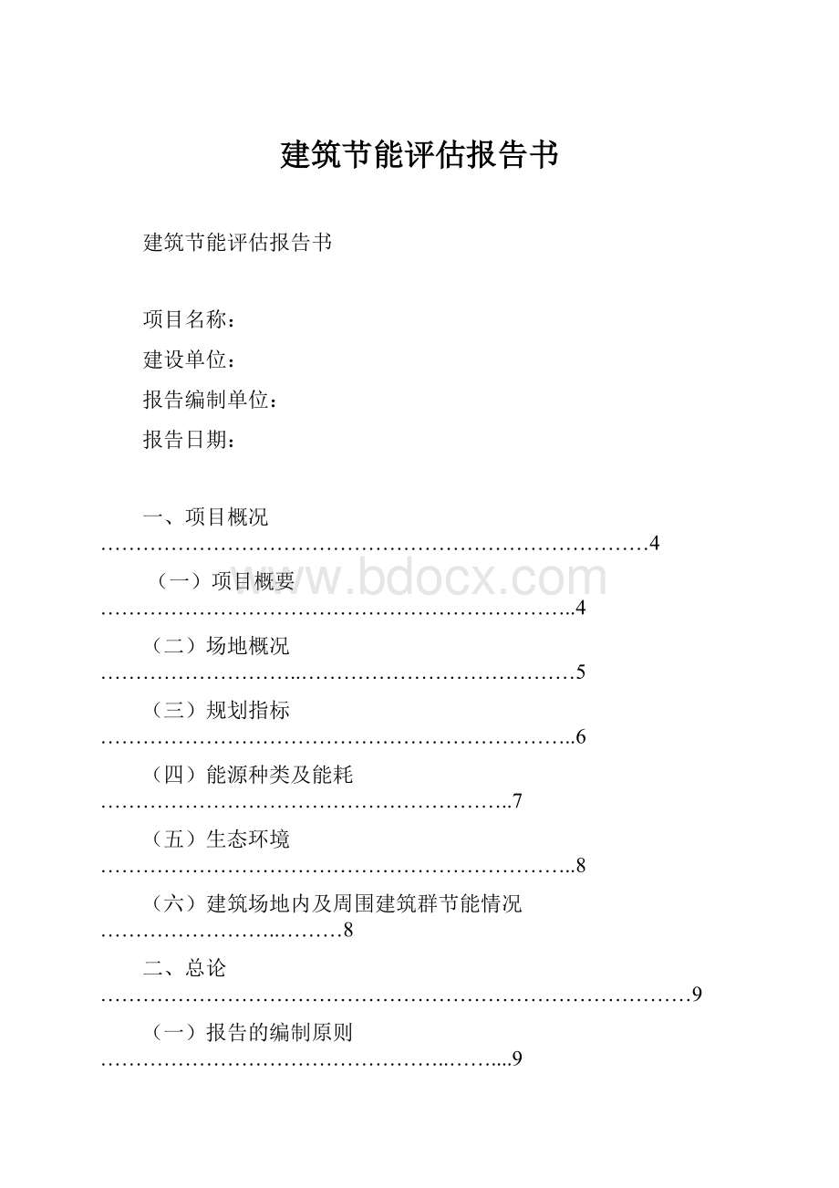 建筑节能评估报告书.docx_第1页