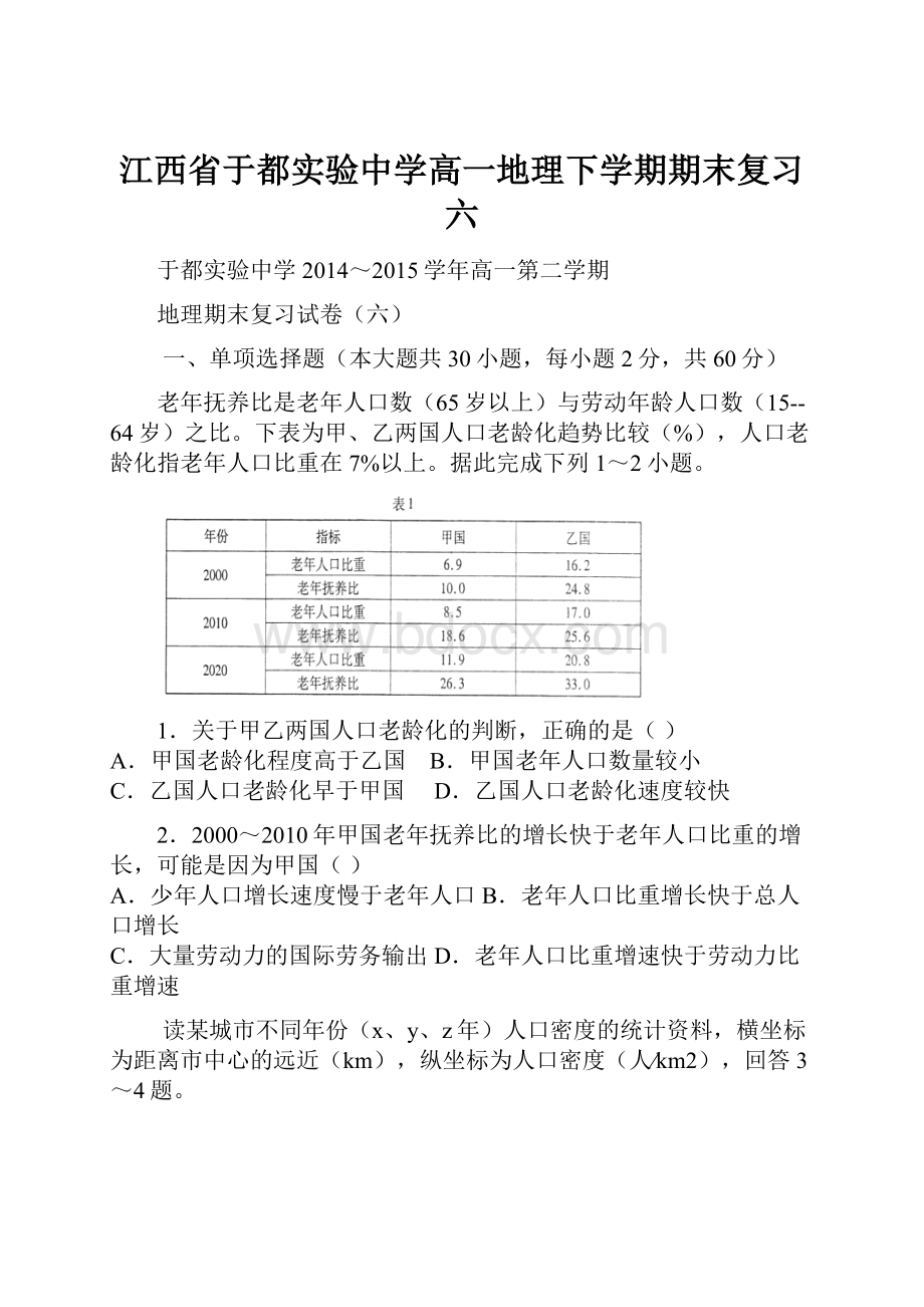 江西省于都实验中学高一地理下学期期末复习六.docx_第1页