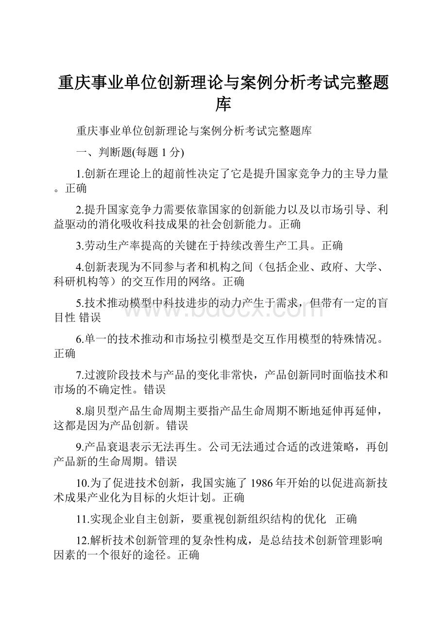 重庆事业单位创新理论与案例分析考试完整题库.docx