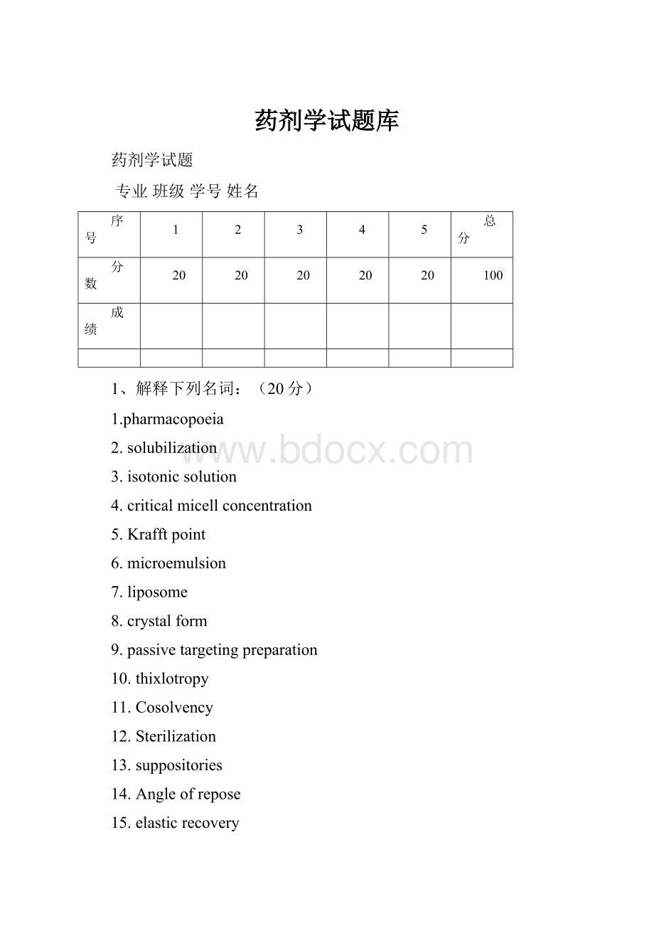 药剂学试题库.docx_第1页