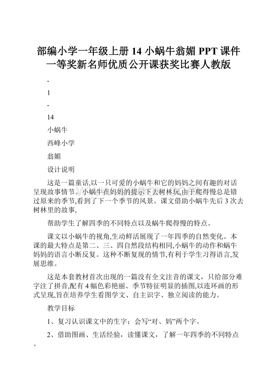 部编小学一年级上册14 小蜗牛翁媚PPT课件 一等奖新名师优质公开课获奖比赛人教版.docx_第1页