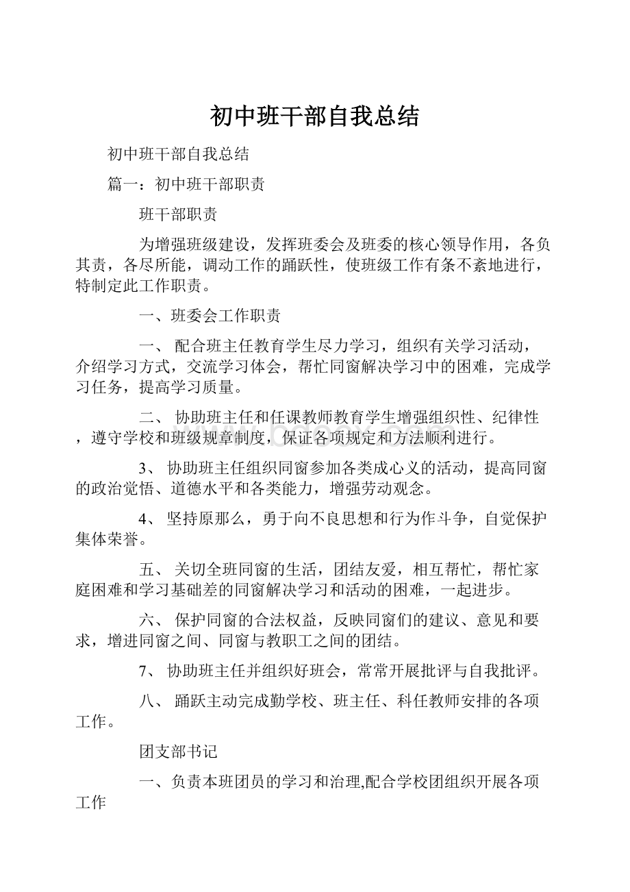 初中班干部自我总结.docx