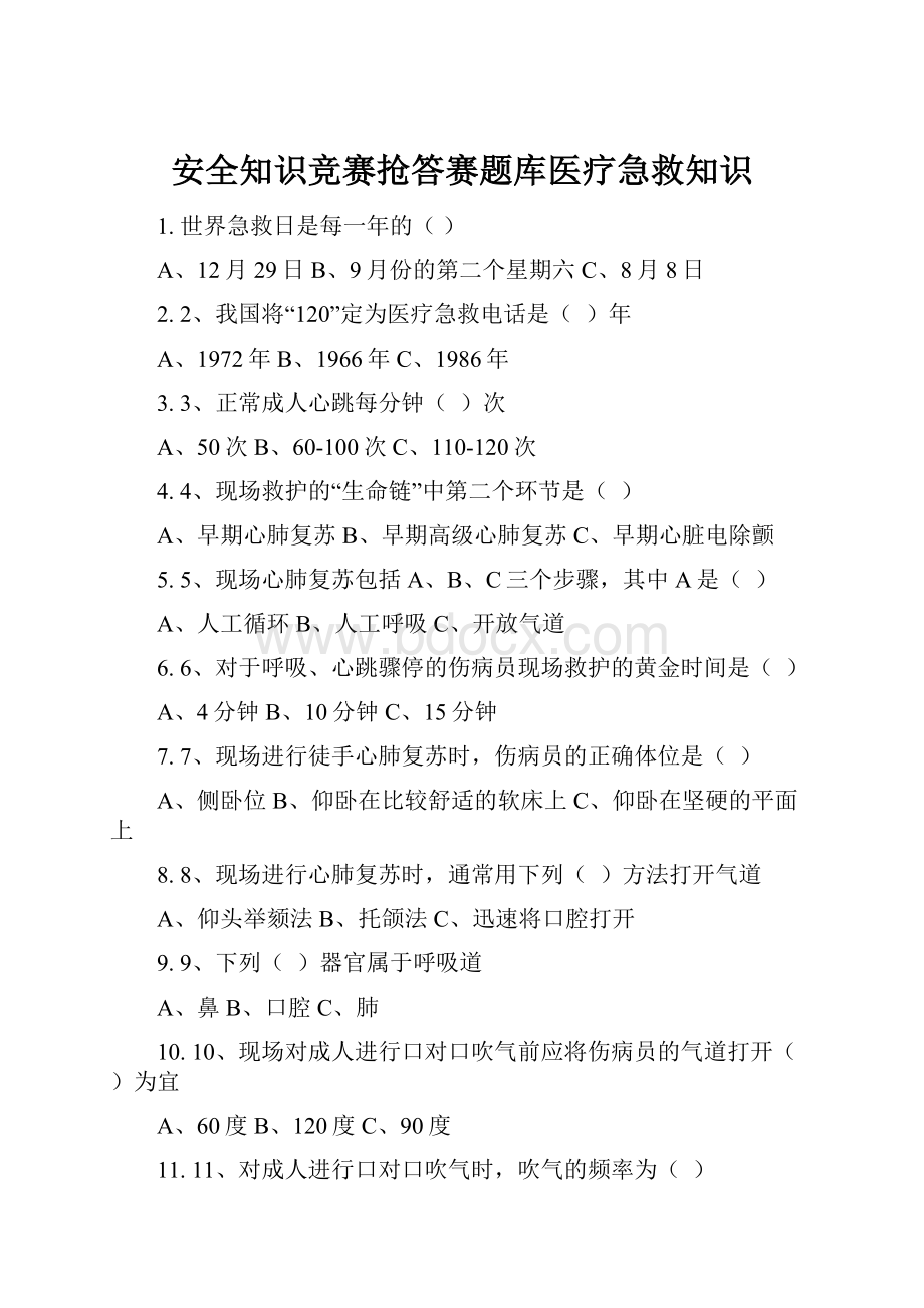 安全知识竞赛抢答赛题库医疗急救知识.docx_第1页