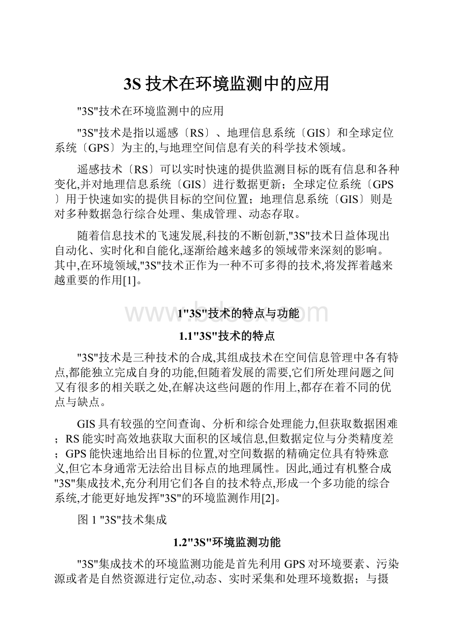 3S技术在环境监测中的应用.docx_第1页