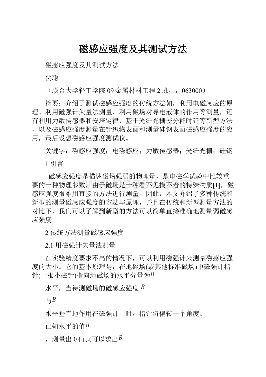 磁感应强度及其测试方法.docx_第1页