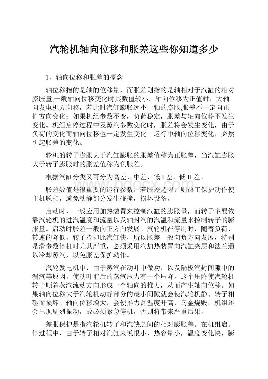 汽轮机轴向位移和胀差这些你知道多少.docx