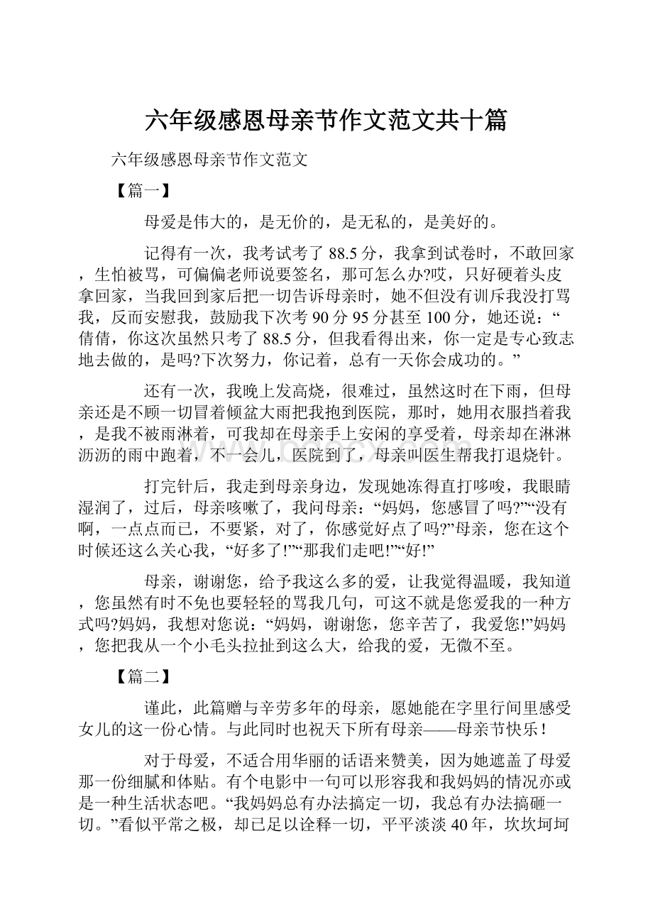 六年级感恩母亲节作文范文共十篇.docx