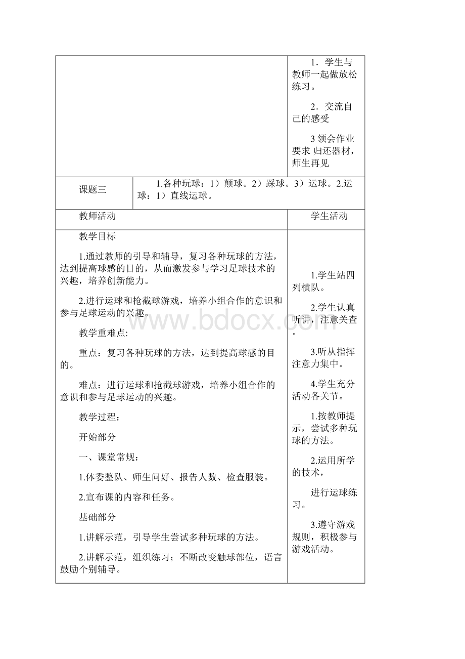 小学一二三四五低高年级足球表格教案.docx_第3页