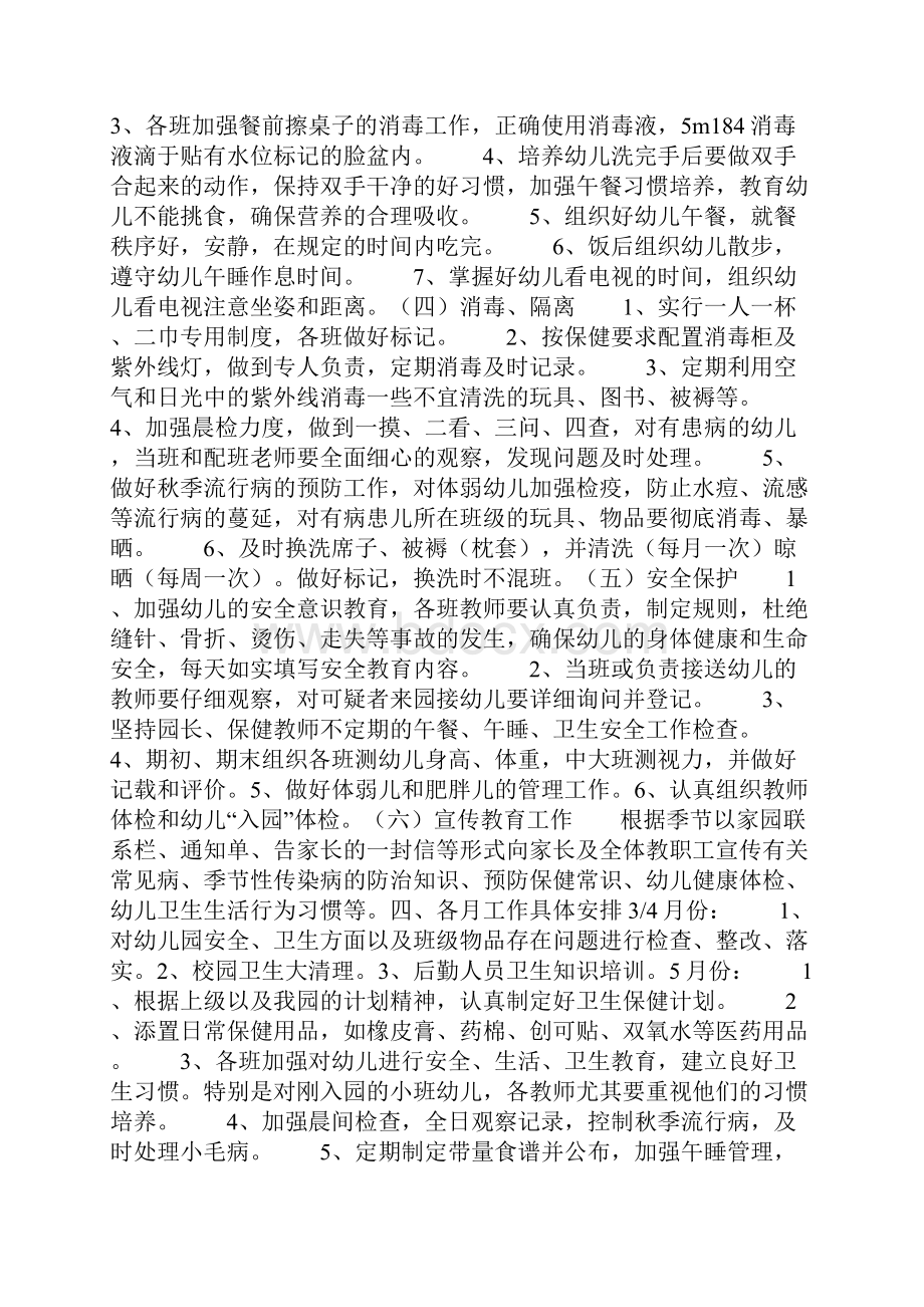 卫生保健工作计划幼儿园.docx_第2页