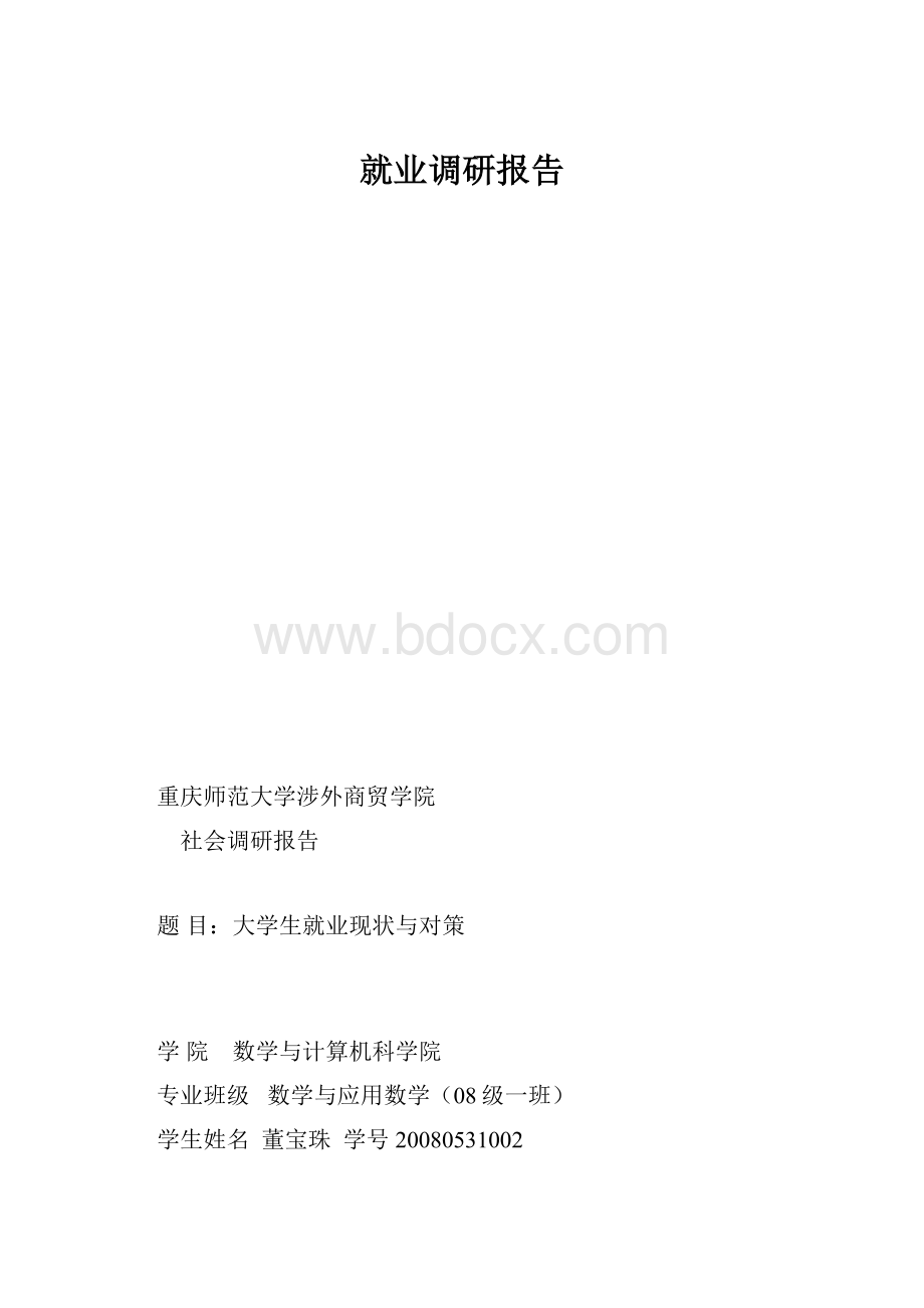 就业调研报告.docx