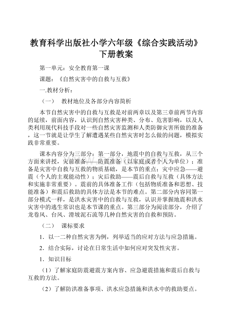 教育科学出版社小学六年级《综合实践活动》下册教案.docx