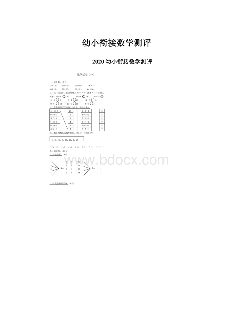 幼小衔接数学测评.docx_第1页