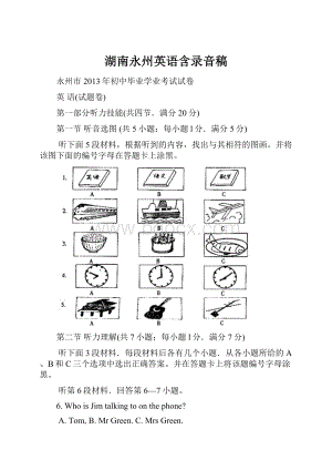 湖南永州英语含录音稿.docx