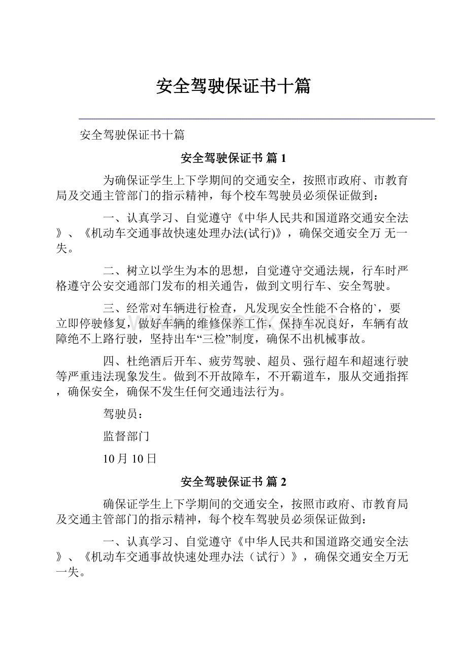 安全驾驶保证书十篇.docx_第1页