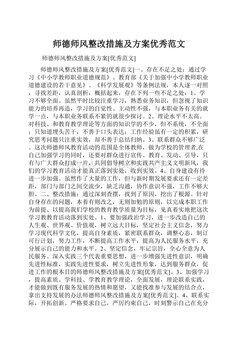 师德师风整改措施及方案优秀范文.docx_第1页