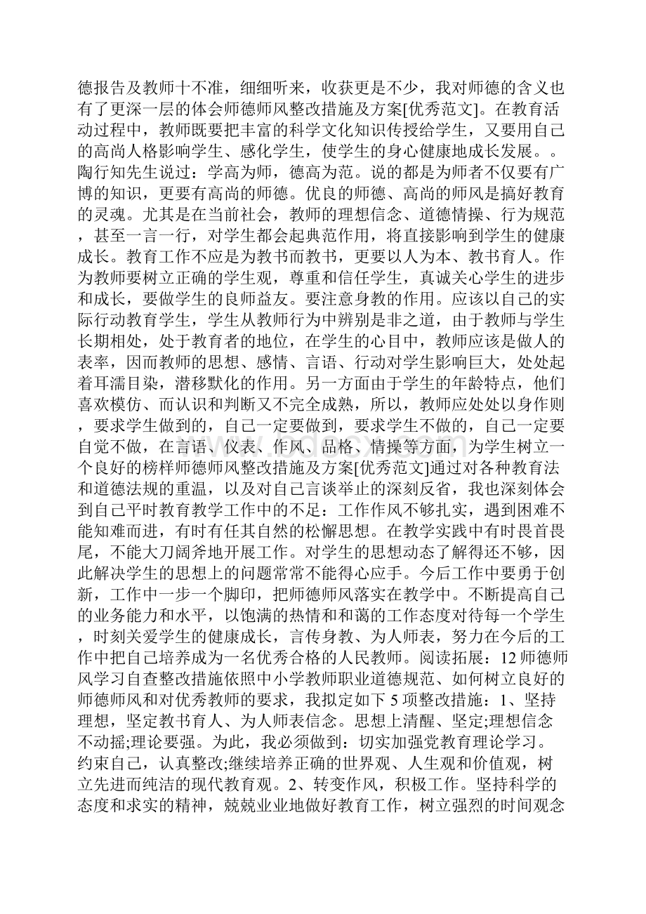 师德师风整改措施及方案优秀范文.docx_第3页