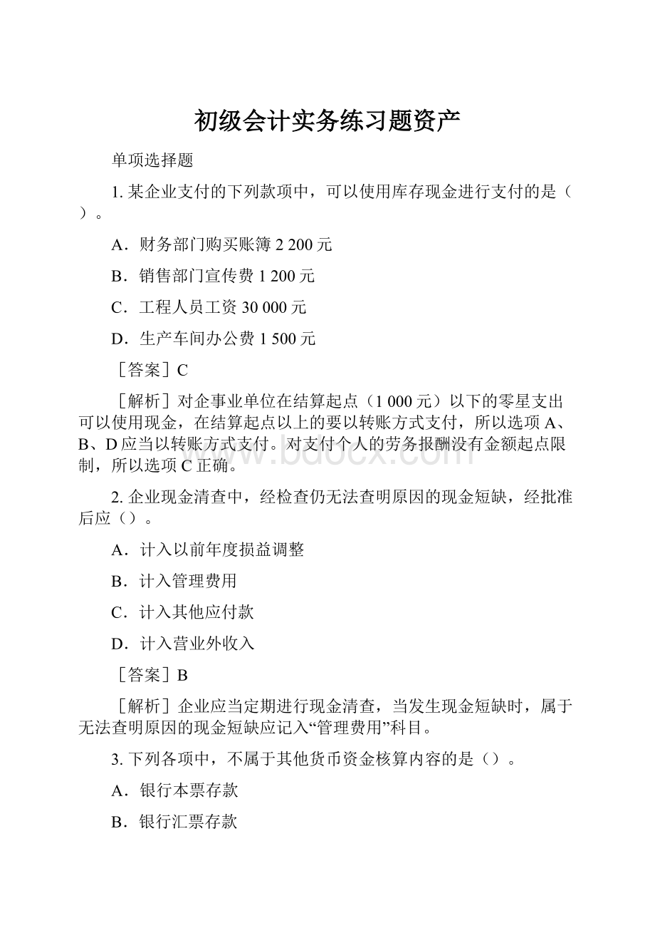 初级会计实务练习题资产.docx_第1页