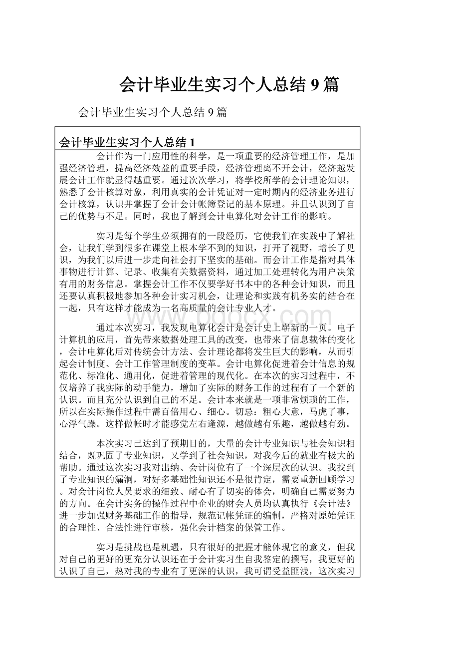 会计毕业生实习个人总结9篇.docx