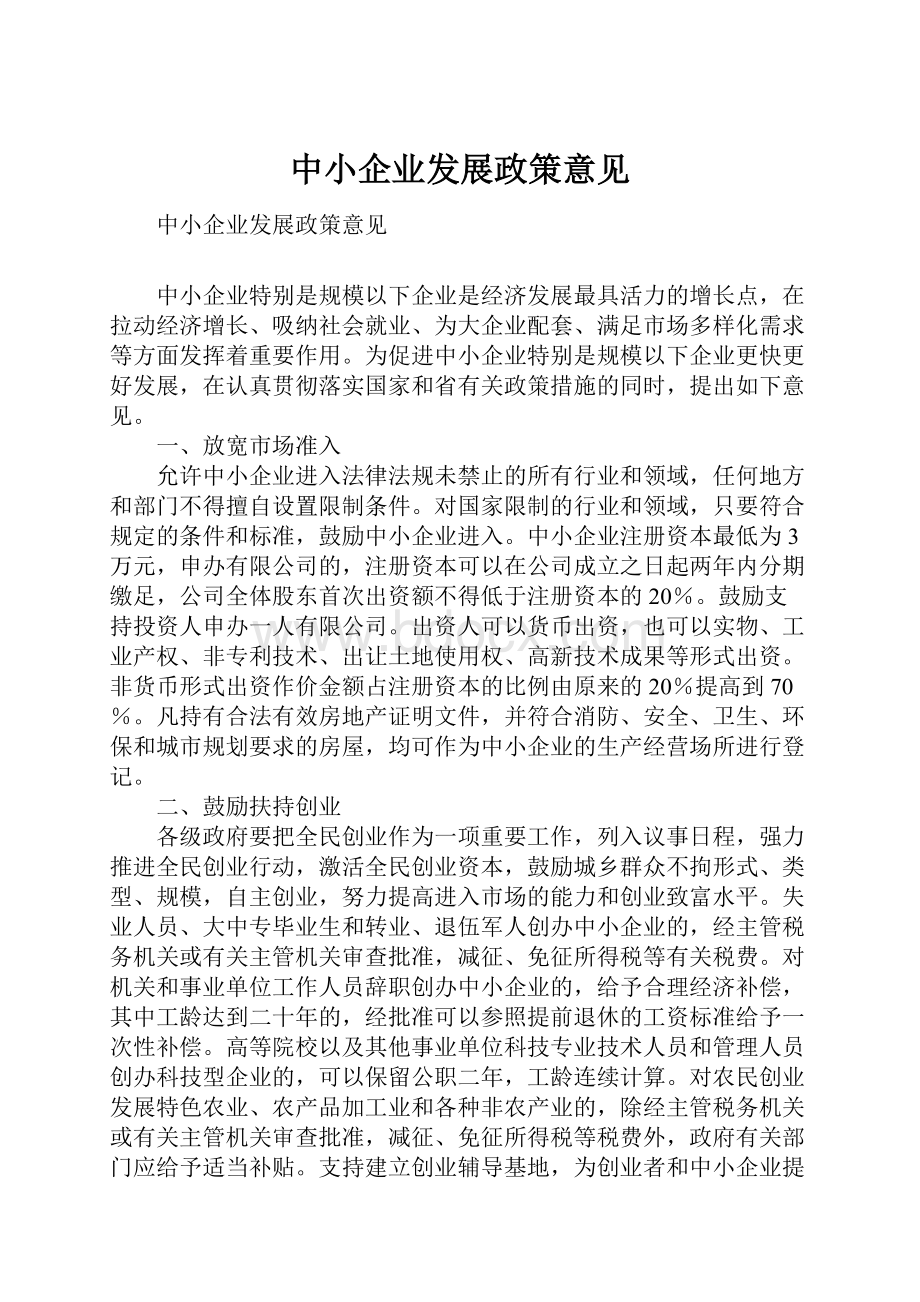 中小企业发展政策意见.docx_第1页