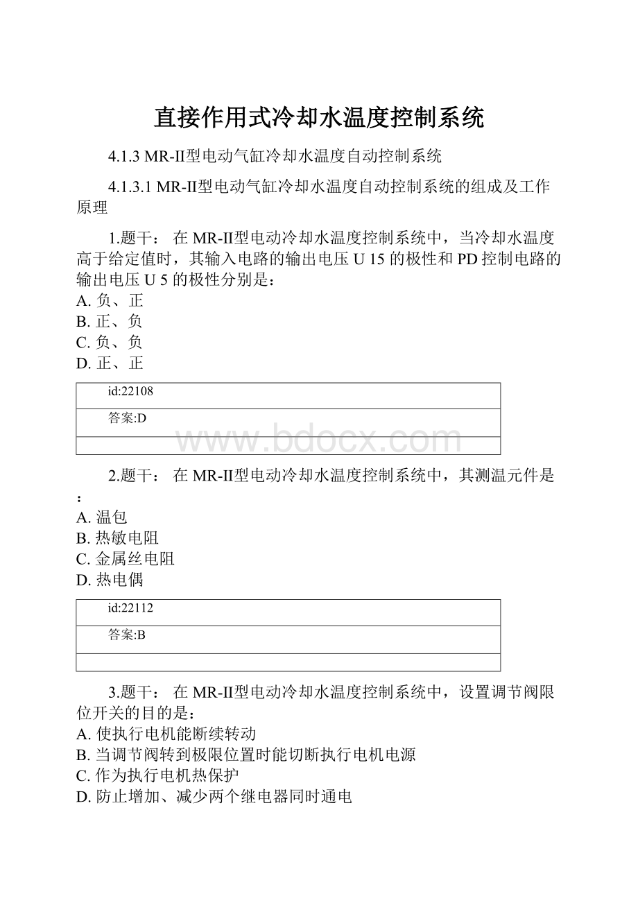 直接作用式冷却水温度控制系统.docx