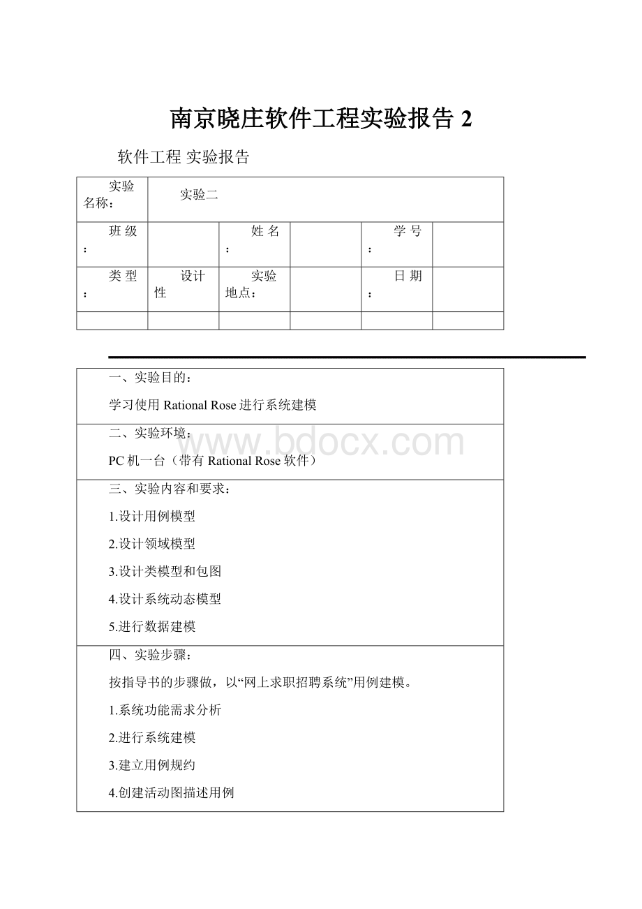 南京晓庄软件工程实验报告2.docx