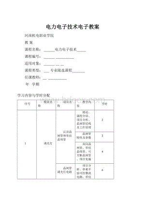 电力电子技术电子教案.docx