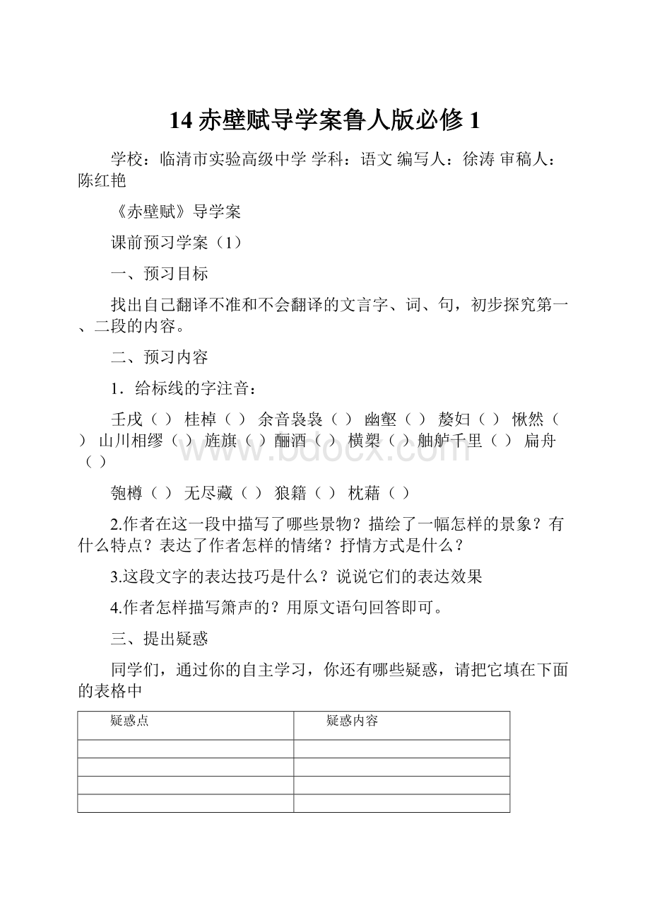 14赤壁赋导学案鲁人版必修1.docx