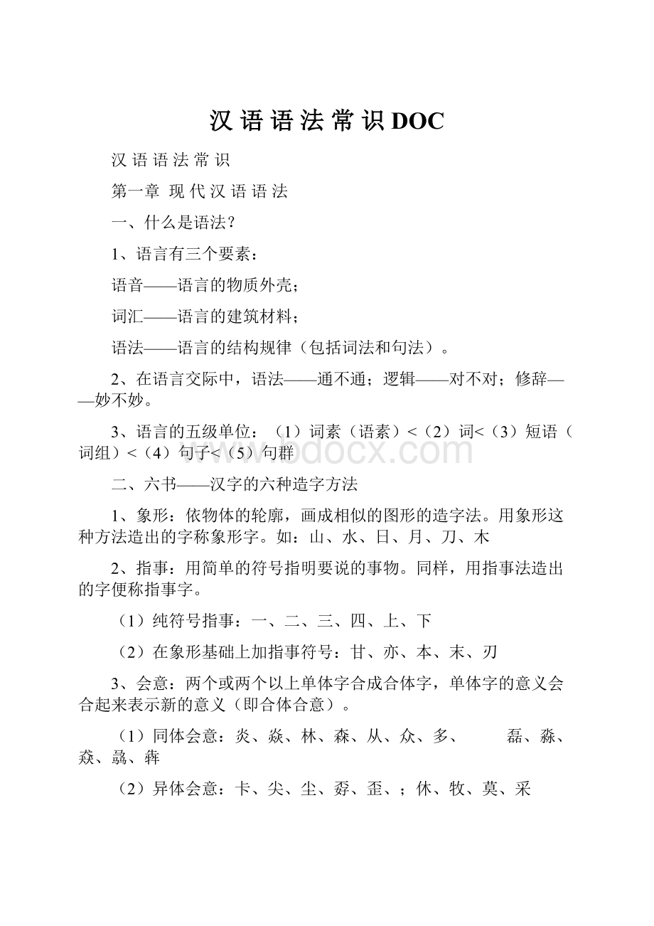 汉 语 语 法 常 识DOC.docx