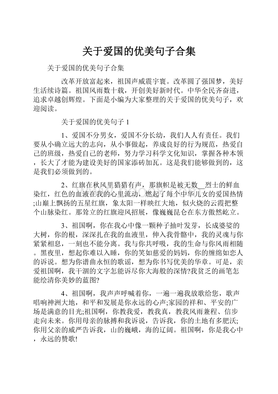 关于爱国的优美句子合集.docx_第1页