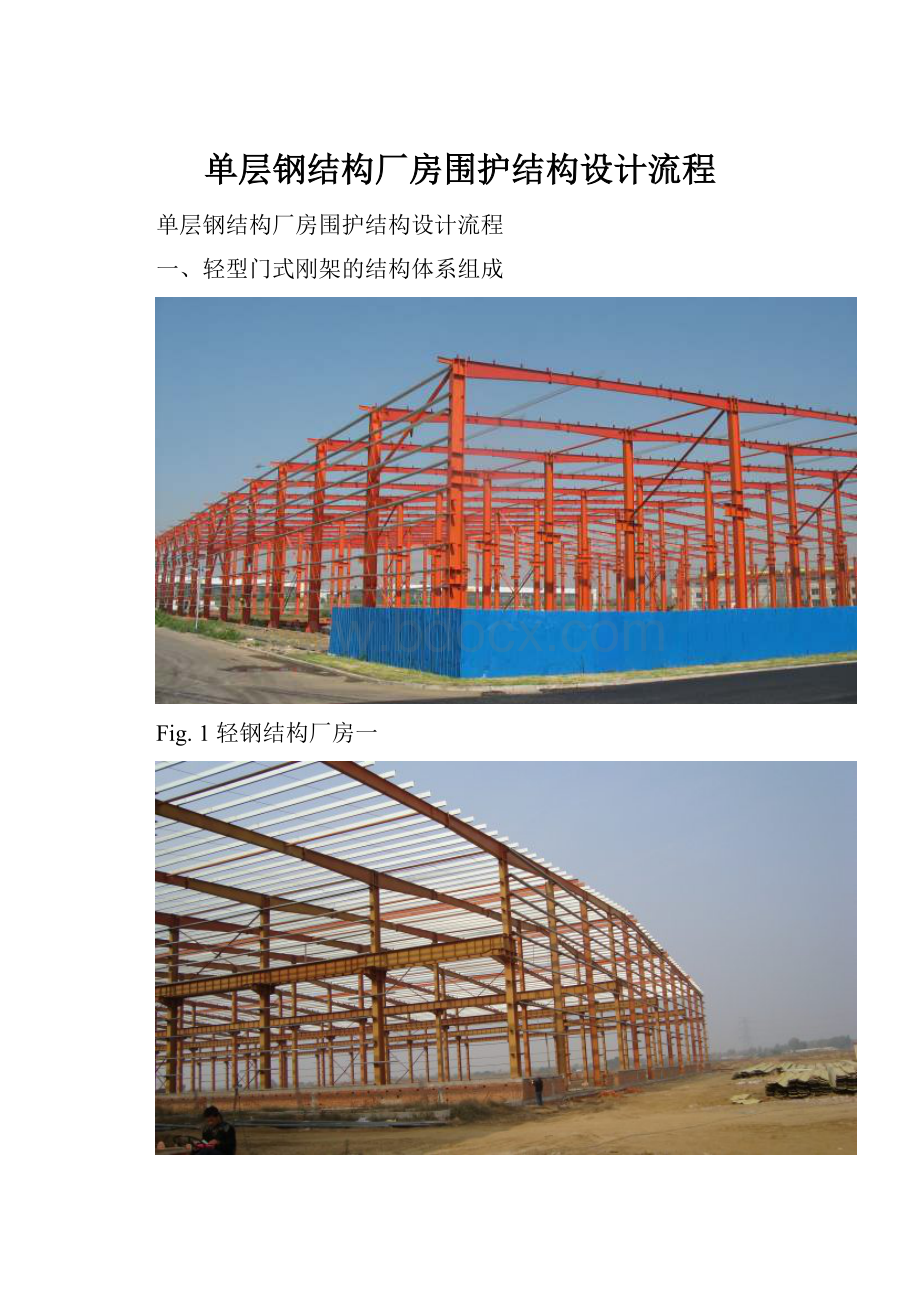 单层钢结构厂房围护结构设计流程.docx
