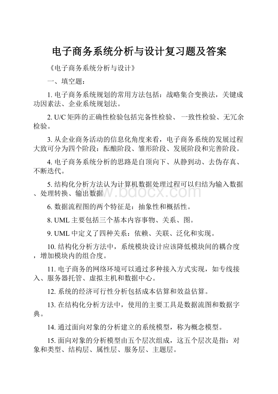 电子商务系统分析与设计复习题及答案.docx