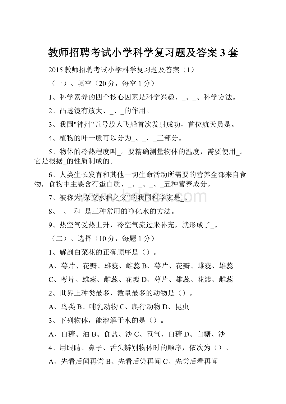 教师招聘考试小学科学复习题及答案3套.docx