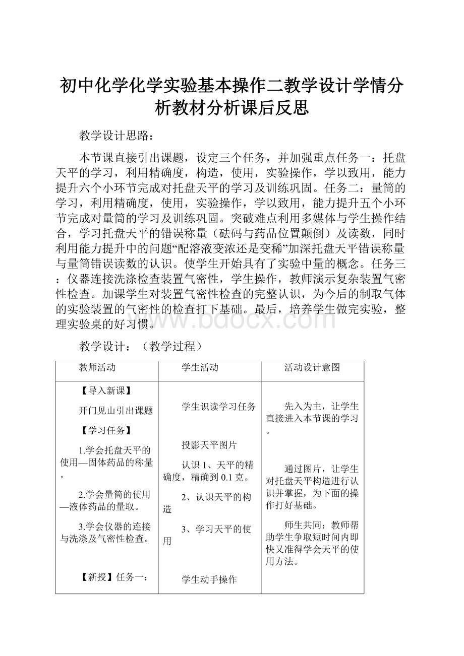 初中化学化学实验基本操作二教学设计学情分析教材分析课后反思.docx