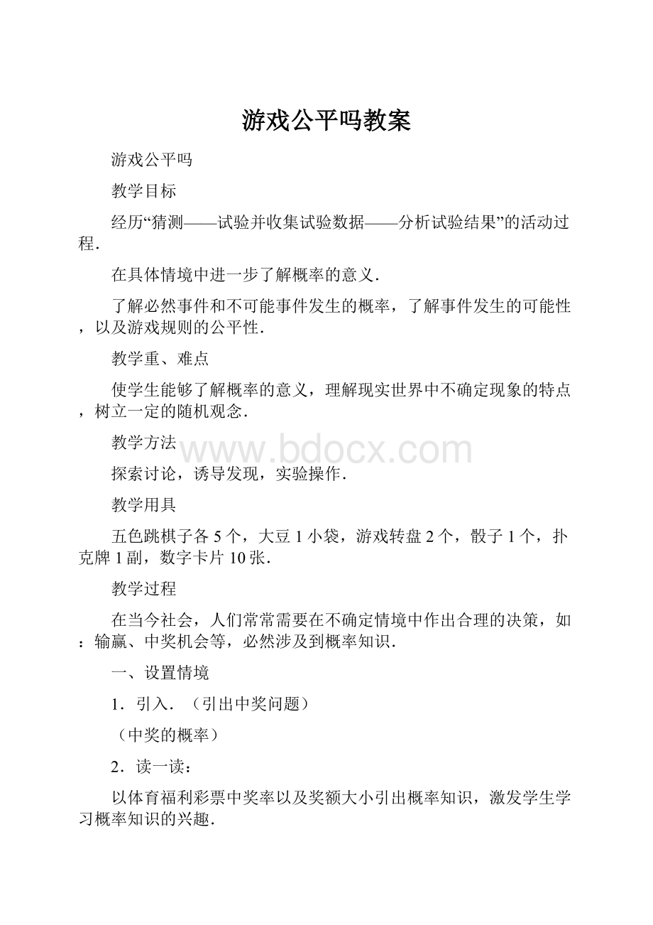 游戏公平吗教案.docx