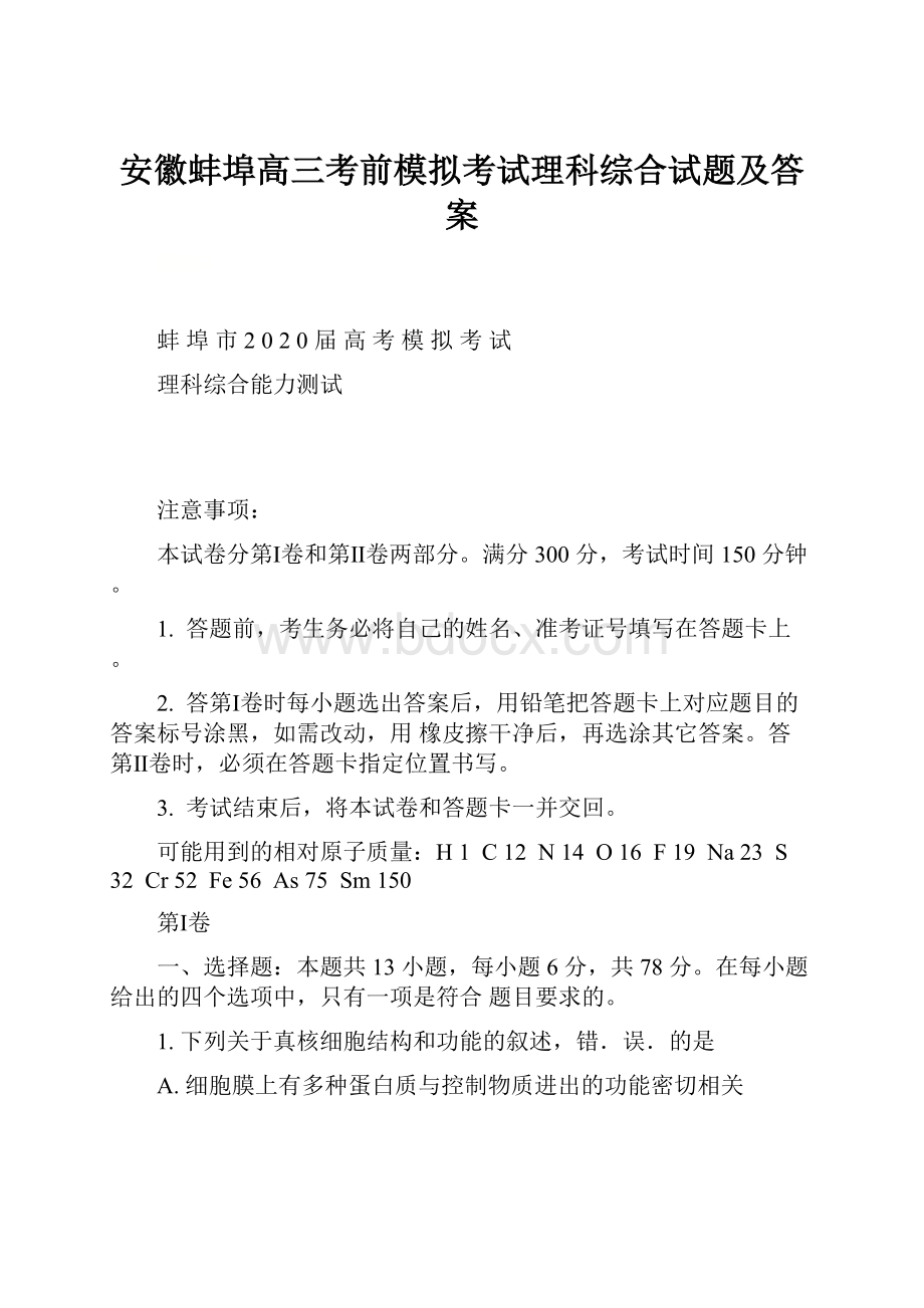 安徽蚌埠高三考前模拟考试理科综合试题及答案.docx