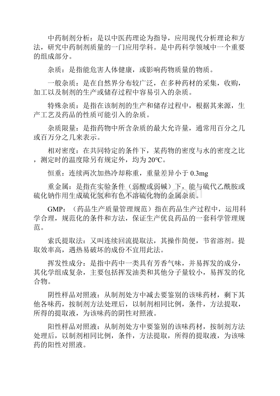 张乐中药制剂分析大学期末复习资料必过的.docx_第2页