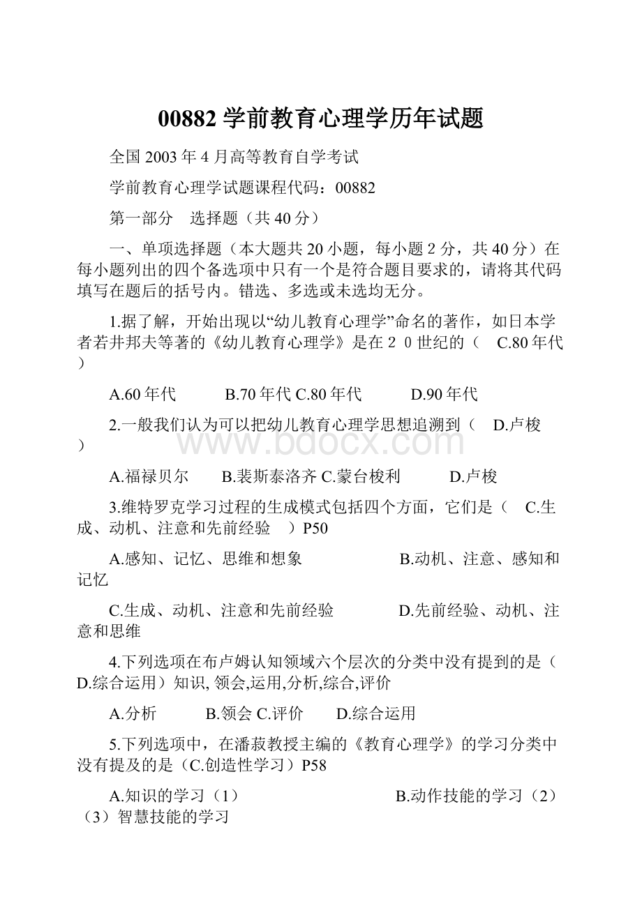 00882学前教育心理学历年试题.docx