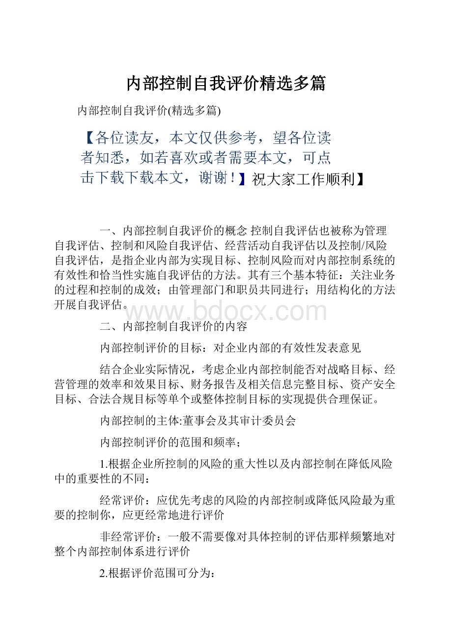 内部控制自我评价精选多篇.docx