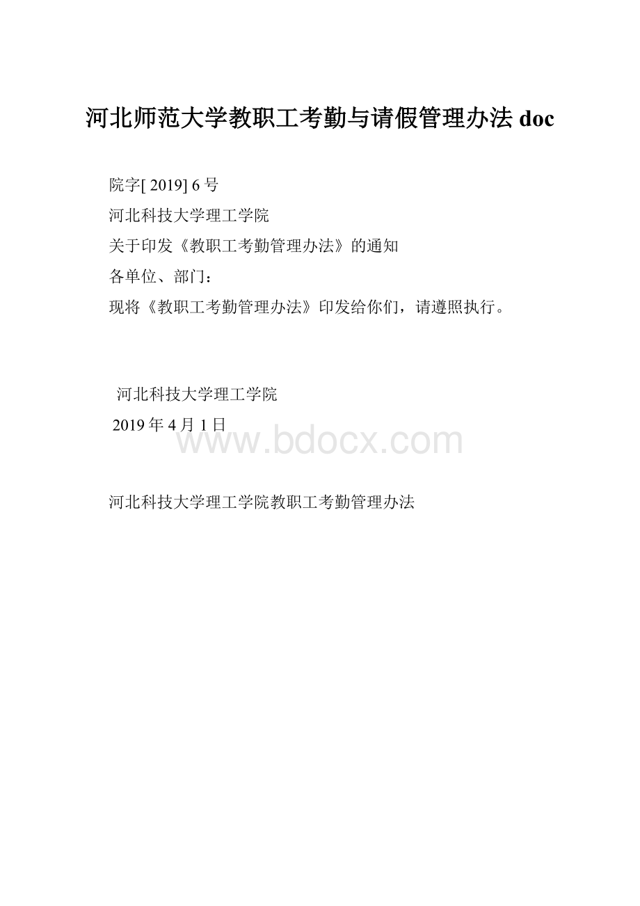 河北师范大学教职工考勤与请假管理办法doc.docx