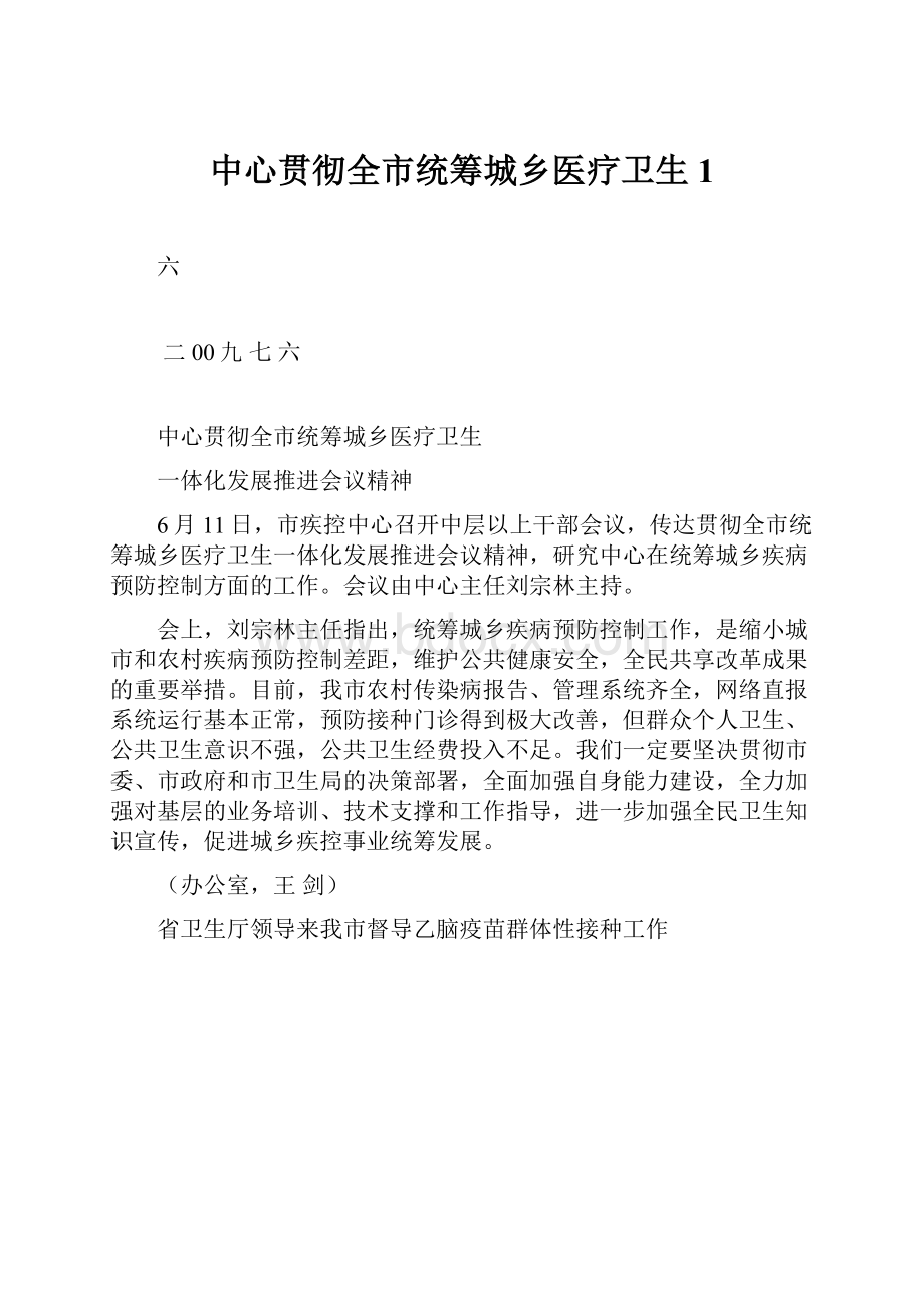 中心贯彻全市统筹城乡医疗卫生1.docx_第1页