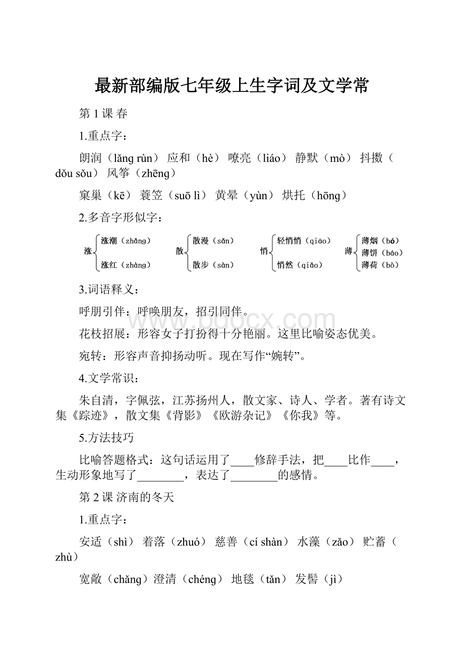 最新部编版七年级上生字词及文学常.docx_第1页