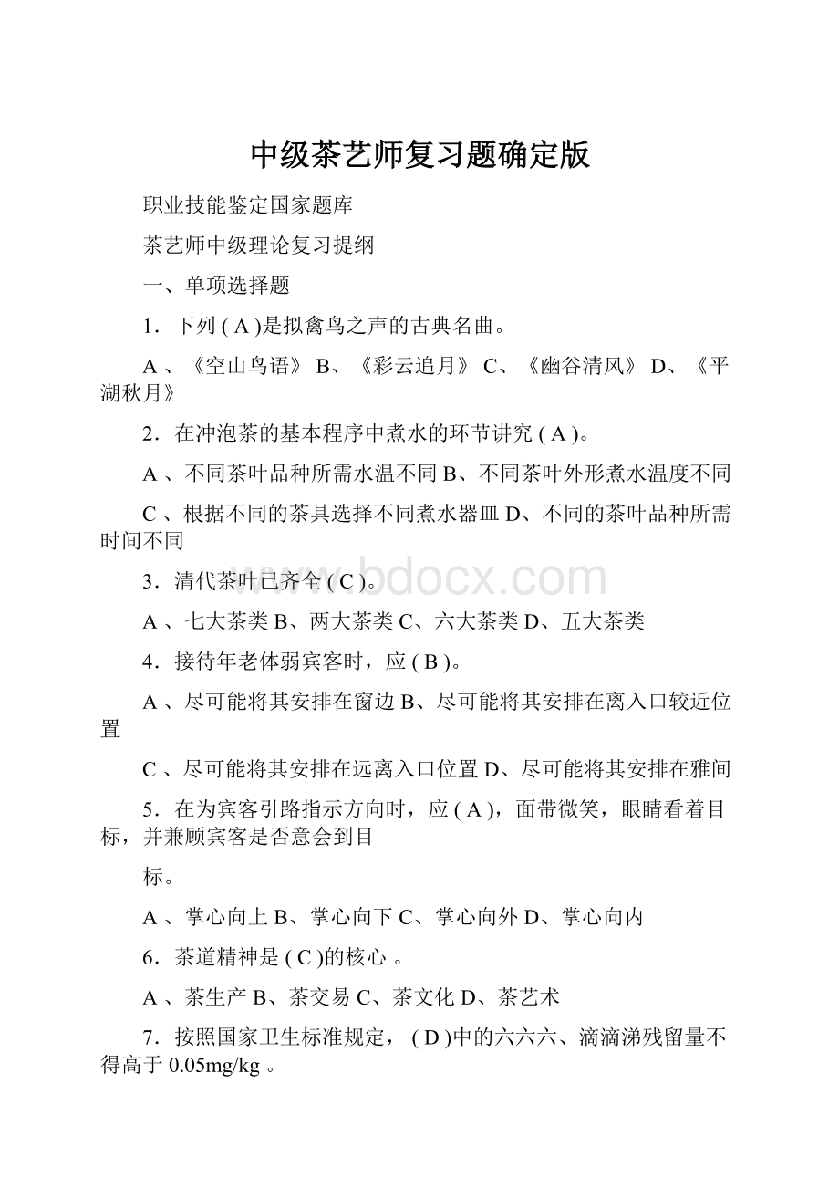 中级茶艺师复习题确定版.docx